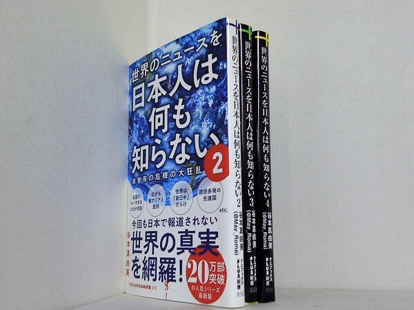 世界のニュースを日本人は何も知らない 谷本 真由美 ２巻-４巻。