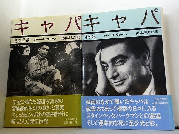 キャパ シリーズ その青春 などのセット リチャード ウィーラン 沢木耕太郎訳 ２点。キャパ。その青春,キャパ。その死。全ての巻に 帯付属。