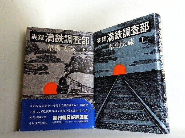 実録 満鉄調査部 草柳太蔵 朝日新聞社 上下巻。一部の巻に帯付属。
