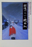 越後つつい親不知 劇団化座第76回公演