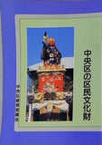 中央区の区民文化財 中央区教育委員会