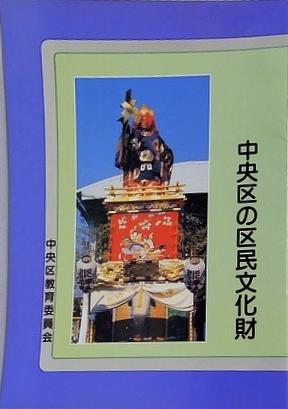 中央区の区民文化財 中央区教育委員会