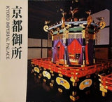 京都御所 財団法人伝統文化保存協会