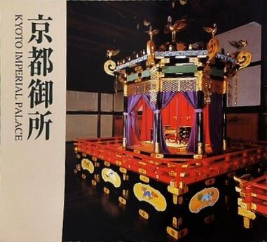 京都御所 財団法人伝統文化保存協会