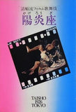 陽炎座 清順流フィルム歌舞伎 TAISHO 1926 TOKYO