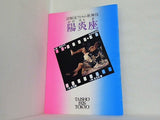 陽炎座 清順流フィルム歌舞伎 TAISHO 1926 TOKYO