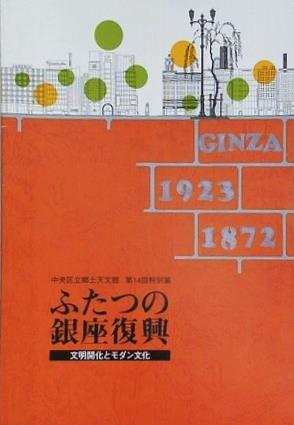 ふたつの銀座復興 文明開化とモダン文化 中央区立郷土天文館 第14回特別展