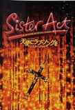 天使にラブソングを シスターアクト 2019-2020