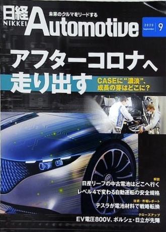 日経Automotive 2020年 9月号