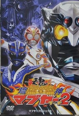 琉神マブヤー 2