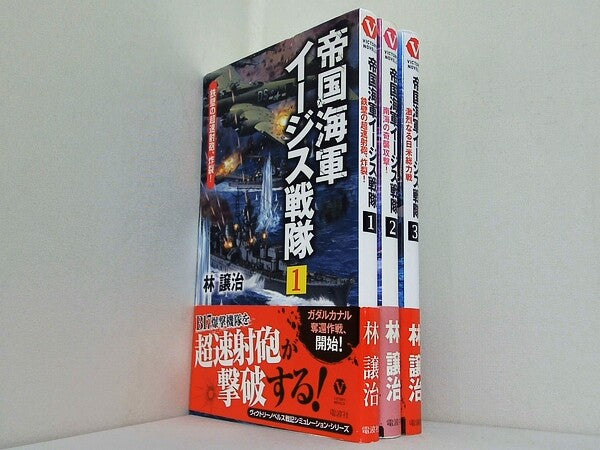 帝国海軍イージス戦隊  林譲治 １巻-３巻。全ての巻に帯付属。