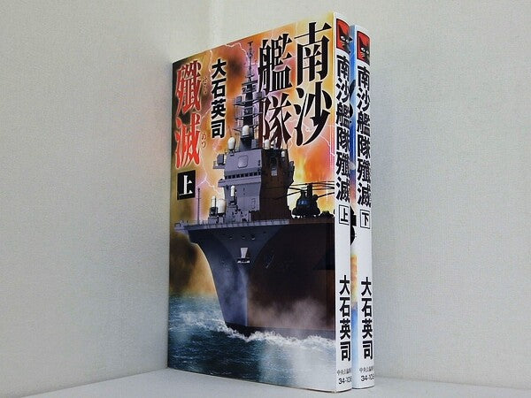 南沙艦隊殲滅  大石 英司 上下巻。