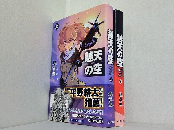 越天の空  地雷魚 上下巻。全ての巻に帯付属。