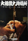 大相撲九月場所 2019 9/13-27 両国国技館