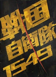 戦国自衛隊 1549