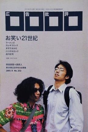 広告批評 ラーメンズ No.252 2001年 9月号