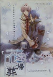 花帰葬 Hacca Works