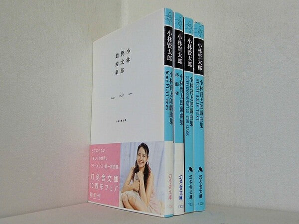 小林賢太郎戯曲集 幻冬舎文庫 小林 賢太郎 ４点。homeFLATnews,椿鯨雀,CHERRYBLOSSOMFRONT345ATOMCLASSIC,STUDYALICETEXT。一部の巻に帯付属。