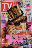 TVガイド 関ジャニ∞ 2016年10月14日号