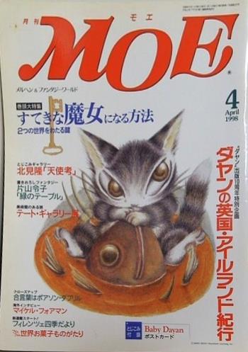 月刊モエ MOE 1998年 04月号 池田あきこ