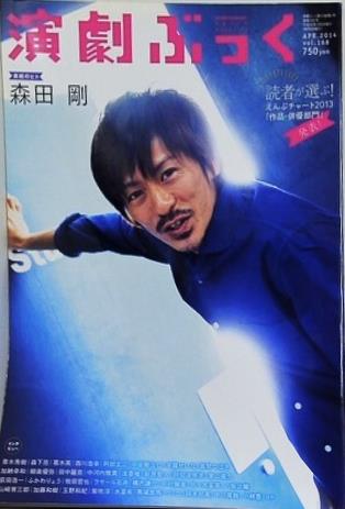 演劇ぶっく 森田剛　2014年4月号