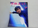 演劇ぶっく 森田剛　2014年4月号