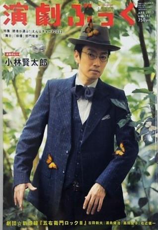 演劇ぶっく 小林賢太郎　2013年4月号
