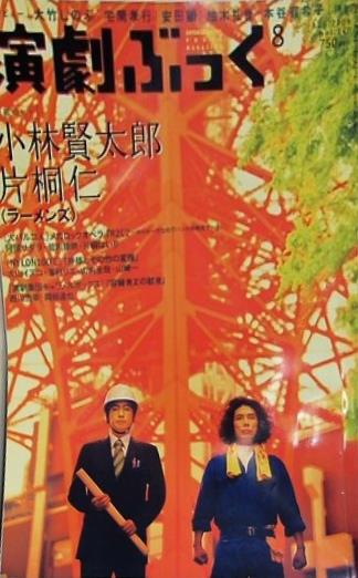 演劇ぶっく ラーメンズ 2009年8月号