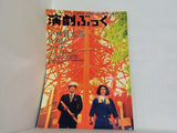 演劇ぶっく ラーメンズ 2009年8月号