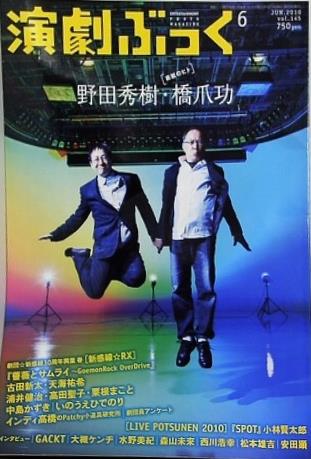 演劇ぶっく 野田秀樹 橋爪功 2010年6月号