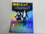 演劇ぶっく 野田秀樹 橋爪功 2010年6月号