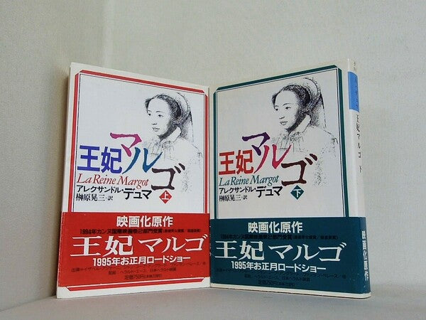 王妃マルゴ 河出文庫 アレクサンドル デュマ Dumas Alexandre 晃三  榊原 上下巻。全ての巻に帯付属。