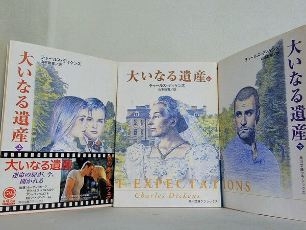 大いなる遺産 改訂版 角川文庫 チャールズ・J.H. ディケンズ Dickens Charles John Huffam 政喜  山本 上中下巻。一部の巻に帯付属。