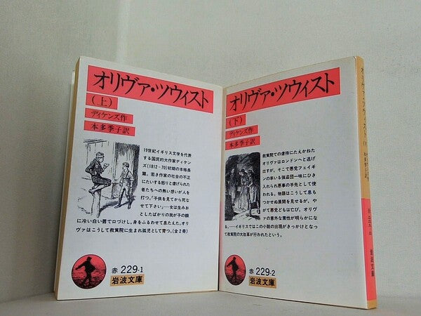オリヴァ・ツウィスト 岩波文庫 ディケンズ 本多 季子 上下巻。