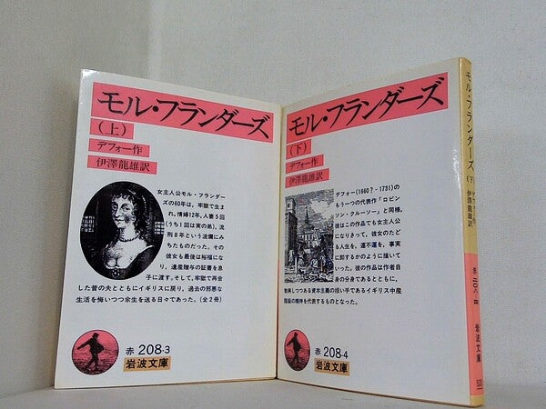 モル・フランダーズ 岩波文庫 ダニエル・デフォー 伊澤 龍雄 Daniel Defoe 上下巻。