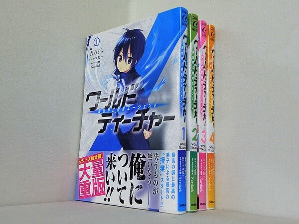 ワールド・ティーチャー 異世界式教育エージェント ガルドコミックス 吉乃そら ネコ光一 Nardack １巻-４巻。全ての巻に帯付属。