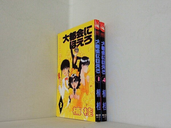 大都会にほえろ  あすかコミックス 楠 桂 ３巻-４巻。