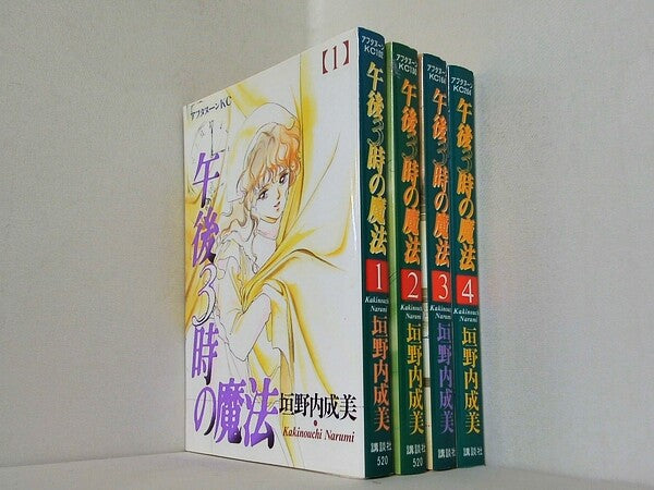 午後3時の魔法  垣野内 成美 １巻-４巻。