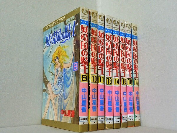妖精国の騎士 プリンセスコミックス 中山 星香 ８巻,１０巻-１１巻,１３巻-１７巻。