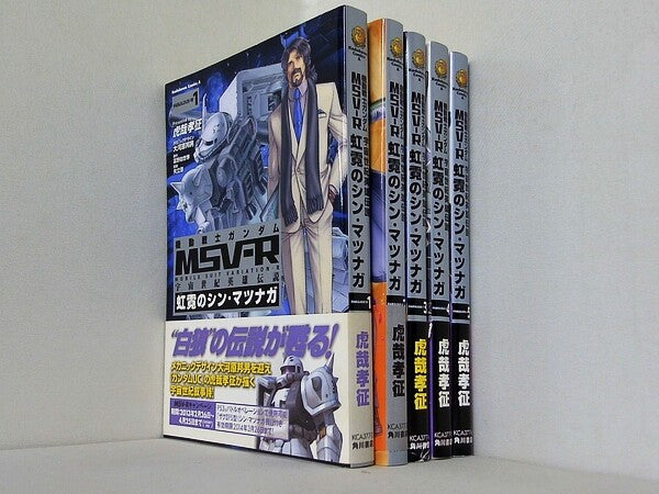 機動戦士ガンダムMSV‐R 宇宙世紀英雄伝説 虹霓のシン・マツナガ  カドカワコミックス・エース 虎哉 孝征 １巻-５巻。全ての巻に帯付属。