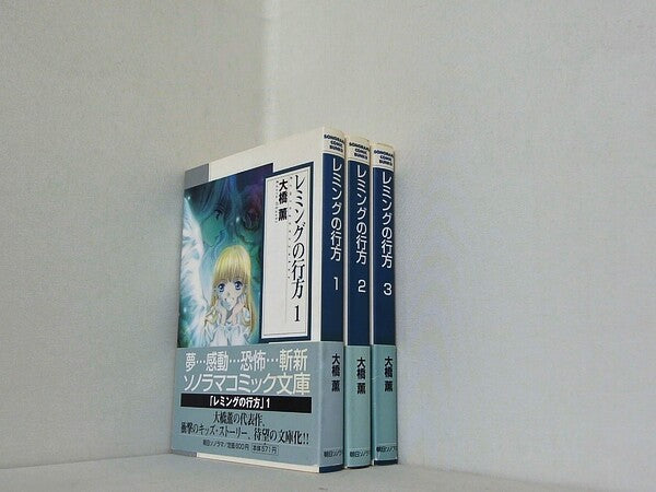 レミングの行方 ソノラマコミック文庫 大橋 薫 １巻-３巻。全ての巻に帯付属。
