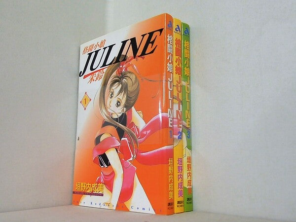 格闘小娘JULINE 講談社コミックスアミ 垣野内 成美 １巻-３巻。