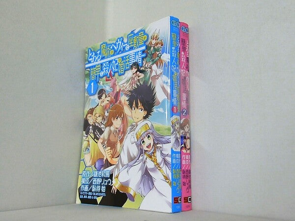 とある魔術のヘヴィーな座敷童が簡単な殺人妃の婚活事情 ガンガンコミックス 鎌池 和馬 臥待 始 西野 リュウ １巻-２巻。