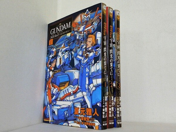 宇宙,閃光の果てに…: 機動戦士ガンダム外伝 角川コミックス・エース 26-12 夏元 雅人 千葉 智宏 矢立 肇 １巻-３巻。