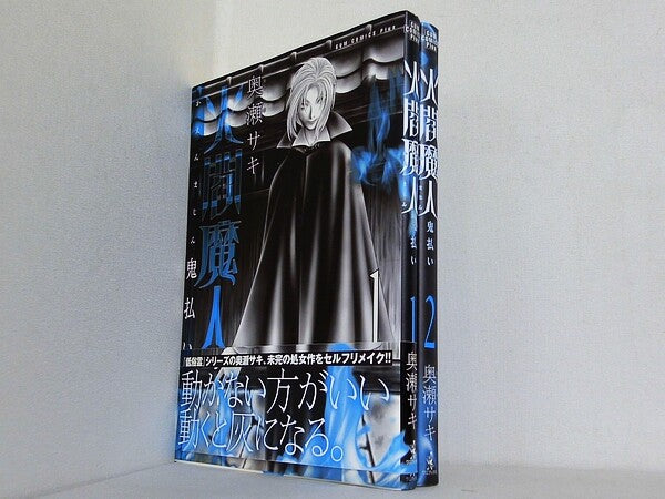 火閻魔人 鬼払い ガムコミックスプラス 奥瀬 サキ １巻-２巻。一部の巻に帯付属。