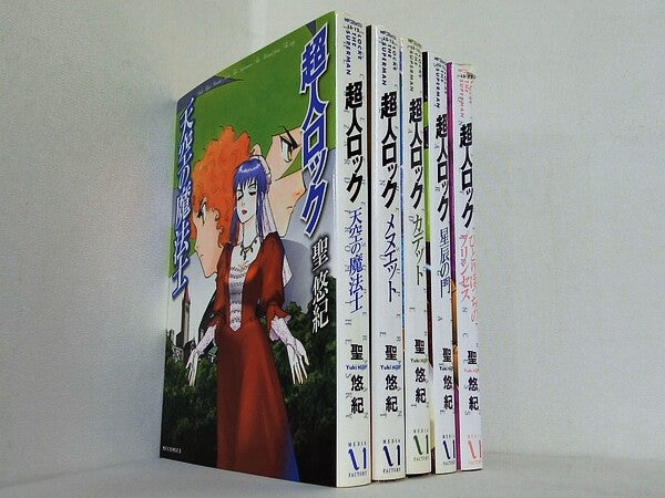 超人ロック MFコミックス 聖 悠紀 少年画報社 ５点。