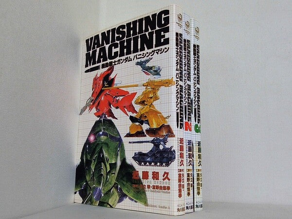 機動戦士ガンダム バニシングマシン 角川コミックス・エース 17-2 近藤 和久 矢立 肇 富野 由悠季 １巻-３巻。一部の巻に帯付属。
