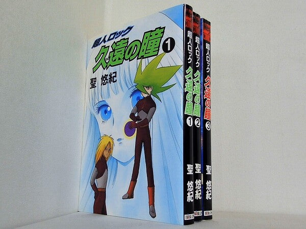 超人ロック 久遠の瞳 MEGUコミックス 聖 悠紀 １巻-３巻。