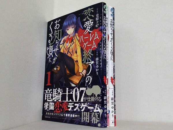 恋愛ハーレムゲーム終了のお知らせがくる頃に シリウスコミックス 緋賀 ゆかり 竜騎士07 １巻-２巻。全ての巻に帯付属。
