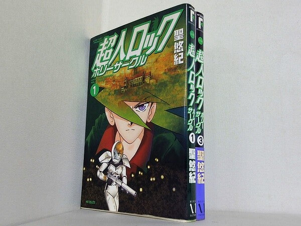 超人ロック ホリーサークル  聖悠紀 １巻,３巻。一部の巻に帯付属。